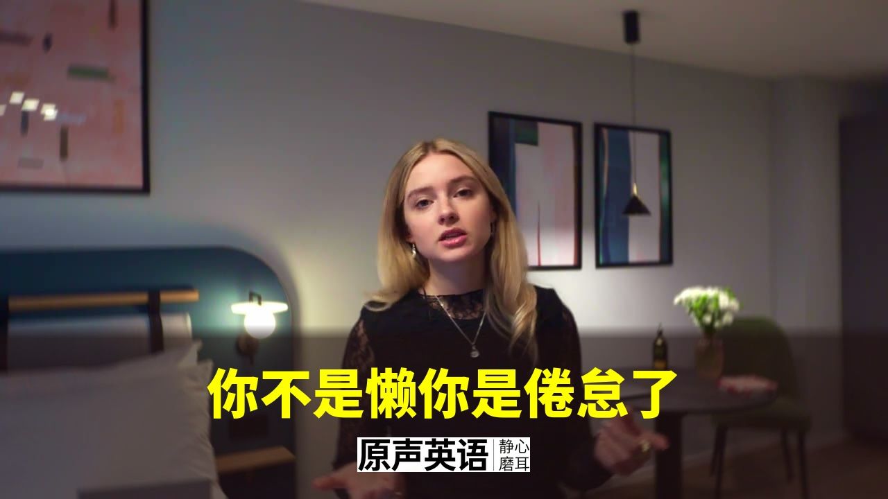 【倦怠心理】你不是懒你是倦怠了 · 识别与修复 p01 中英字幕 (P1)