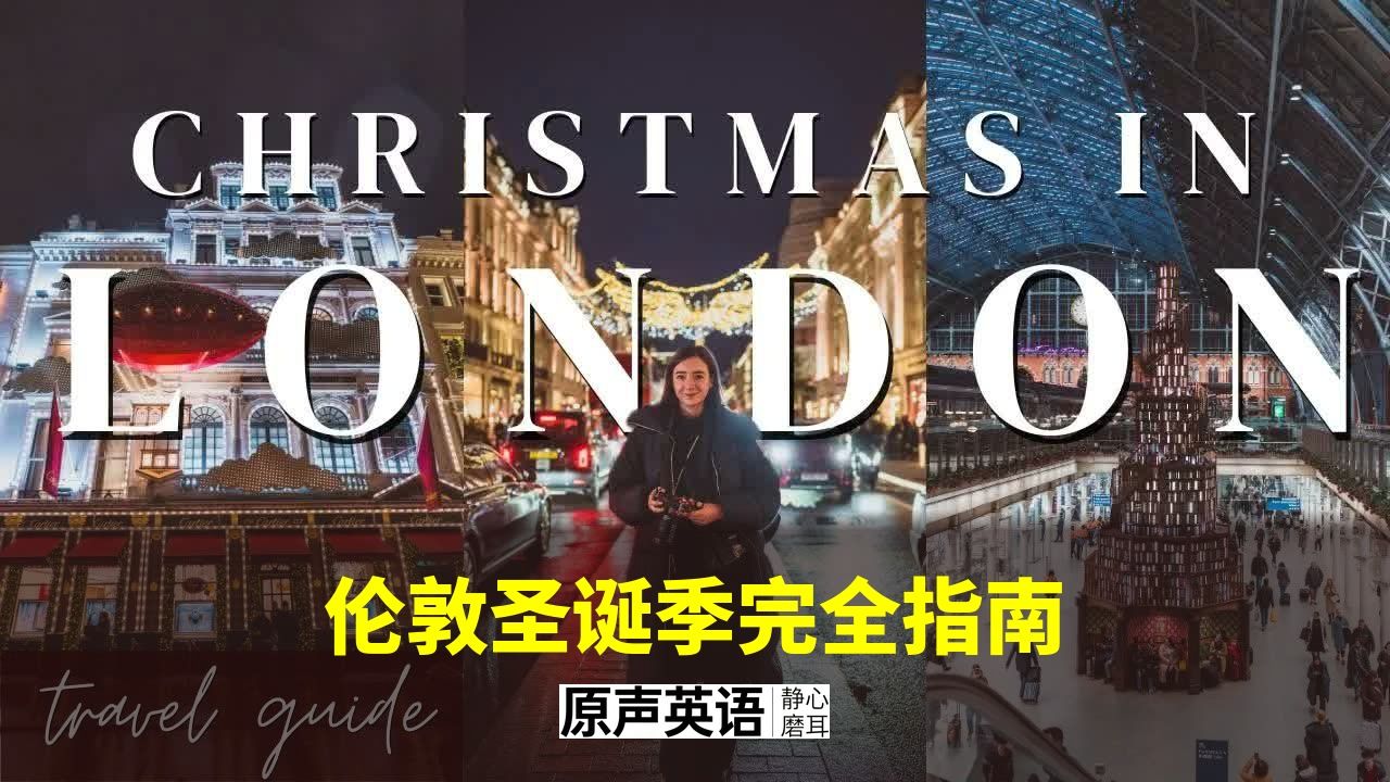 【伦敦生活】| 圣诞市集、彩灯、溜冰场全攻略 p01 中英字幕 (P1)