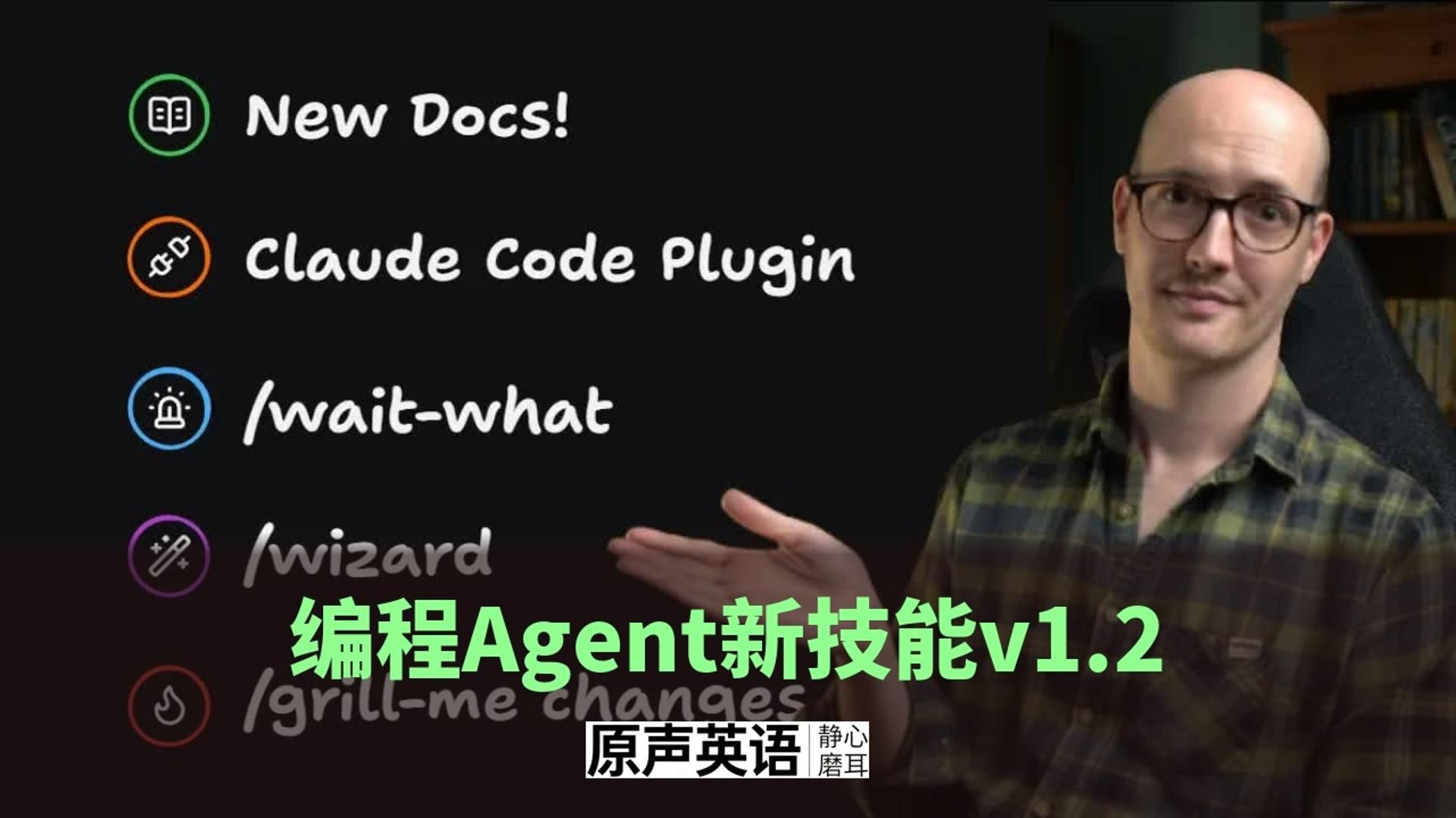 【AI编程】Matt Pocock 新技能v1.2 · 编程Agent的wait-what和writing-for-agents功能