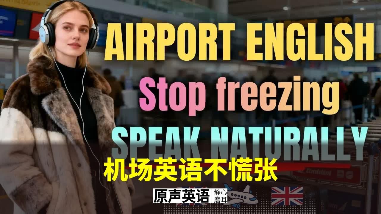 【场景英语】机场英语不慌张 · 从容自然地开口 p01 英文字幕 (P1)