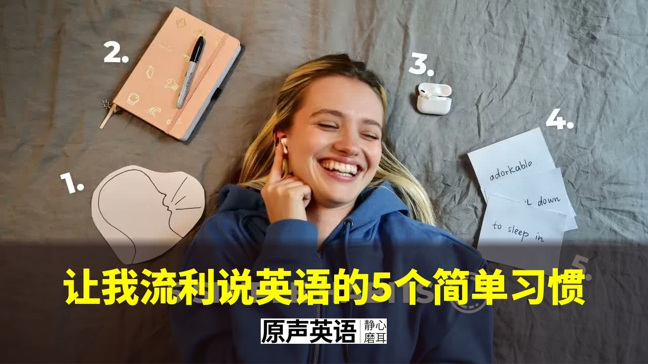【英语口语】让我流利说英语的5个简单习惯 · 科学验证 p01 中英字幕 (P1)