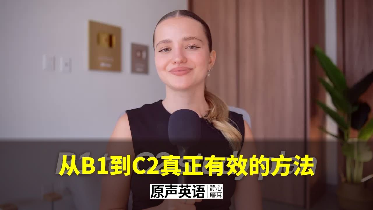 【英语进阶】从B1到C2真正有效的进阶方法 · 打破瓶颈期 p01 中英字幕 (P1)