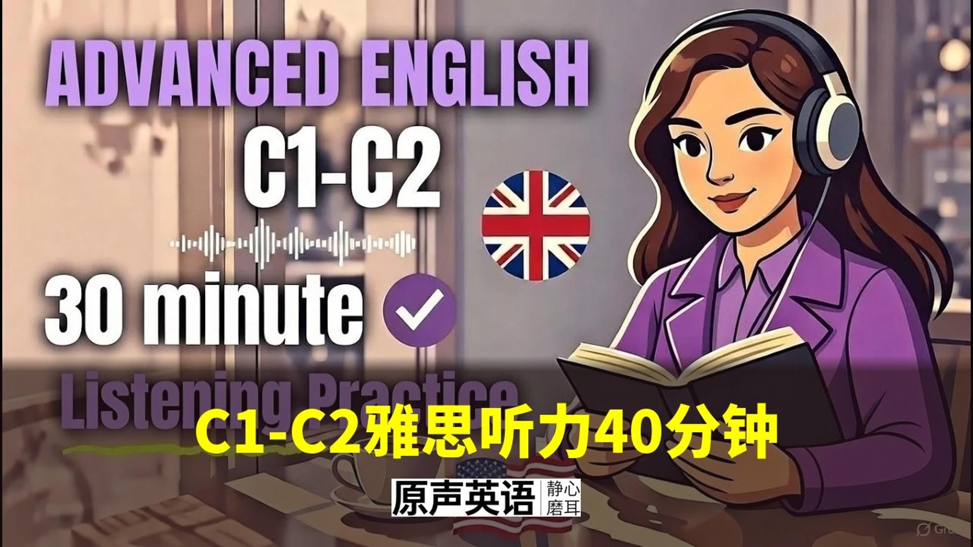 【C1-C2听力】40分钟母语语速训练 · 雅思听力 p01 英文字幕 (P1)