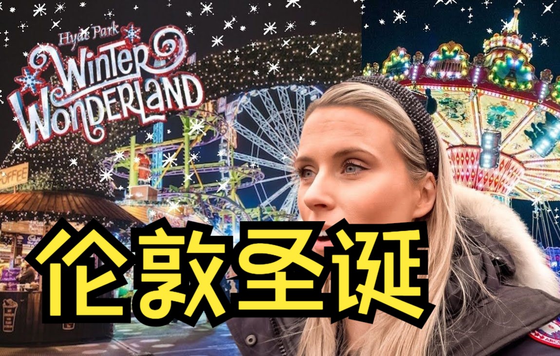 【英音】汉娜带你逛伦敦海德公园圣诞游乐场 | WinterWonderland