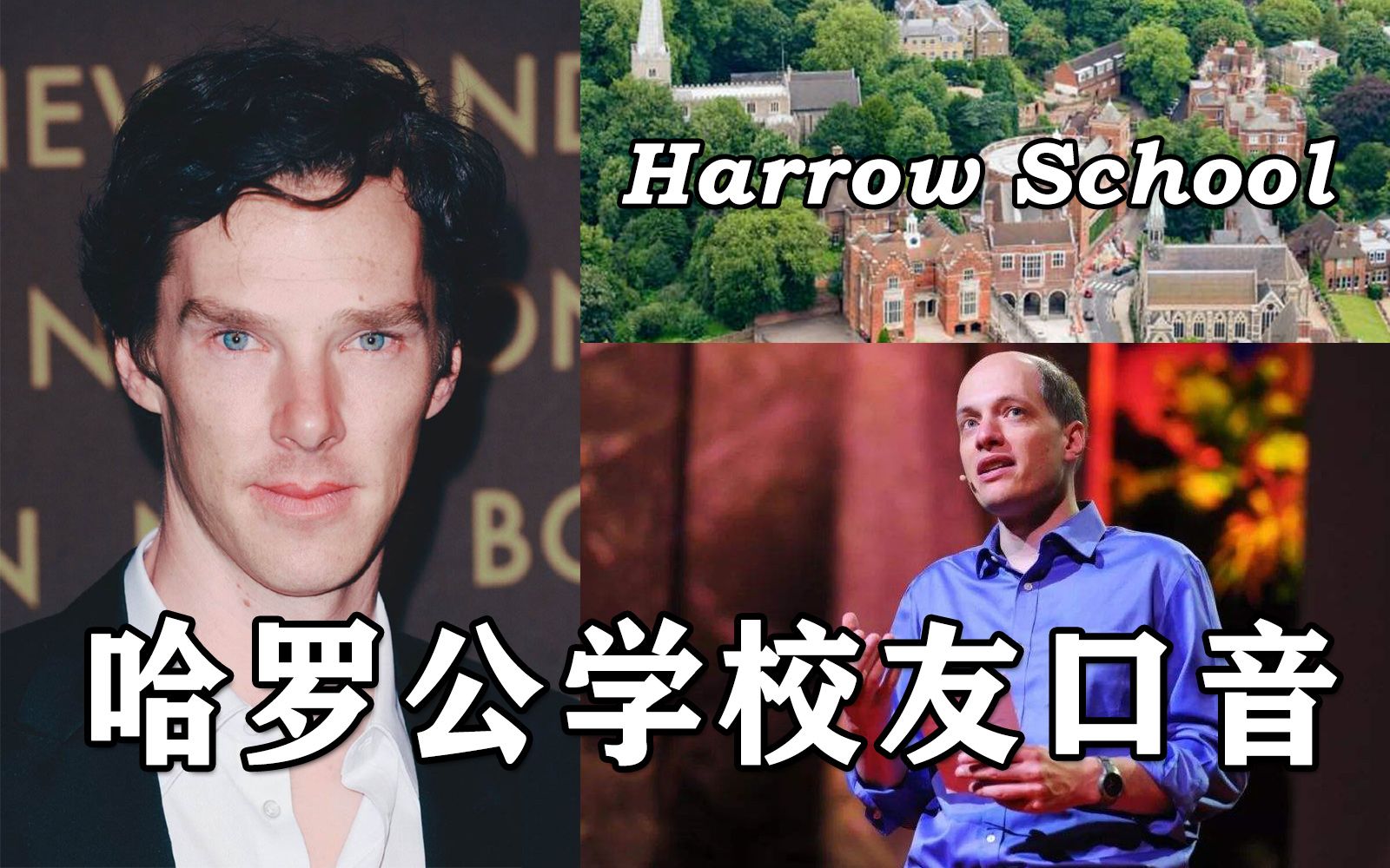 英国上层社会口音：哈罗公学校友篇