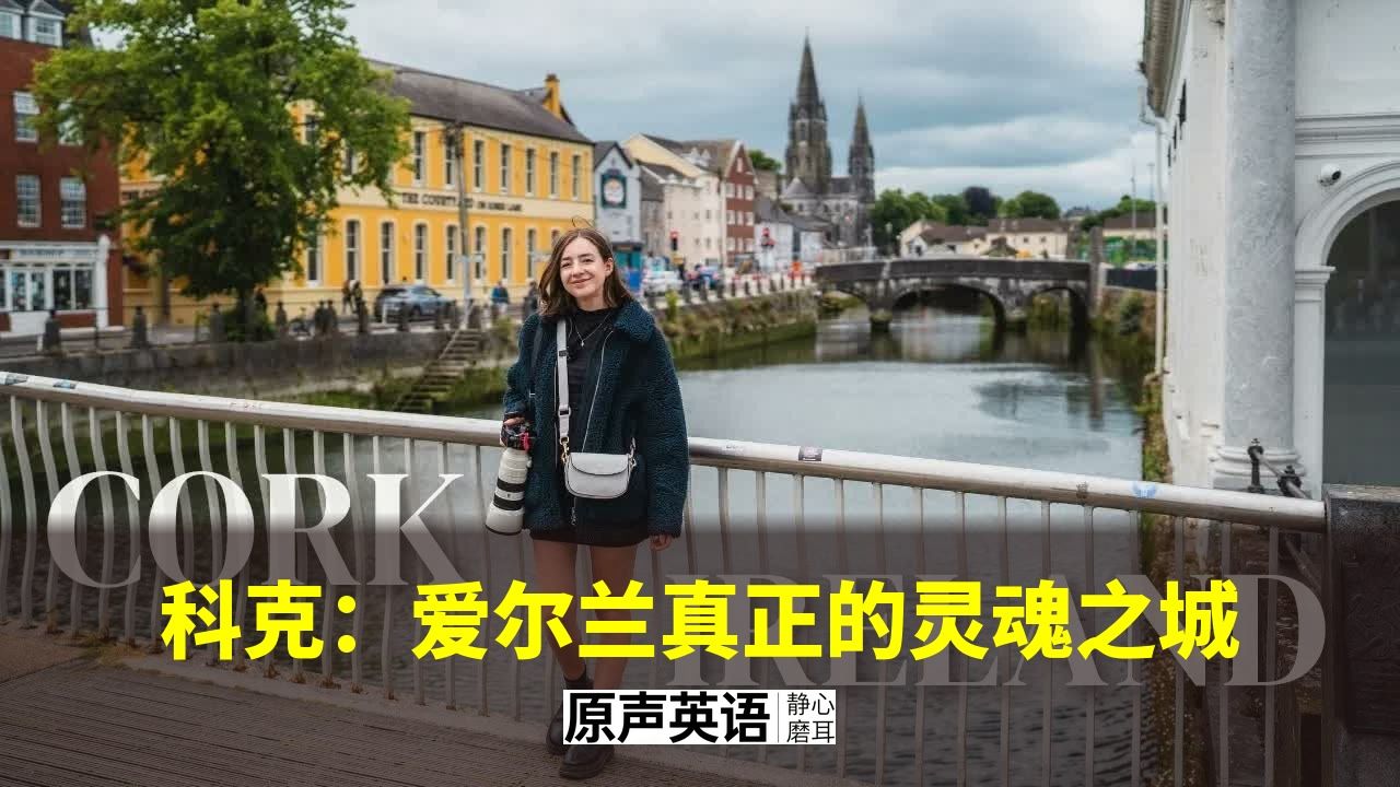 【旅行英语】| 爱尔兰第二大城市的周末慢旅行：美食之都科克 p01 中英字幕 (P1)
