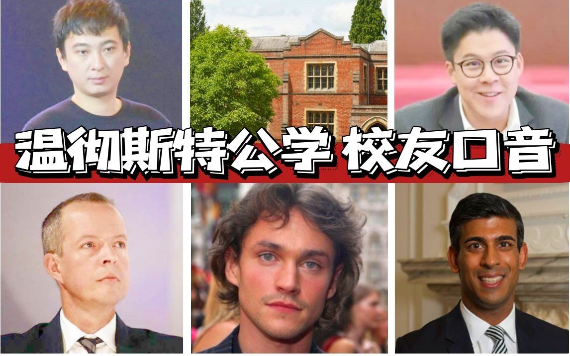 英国上层社会口音：温彻斯特公学校友篇