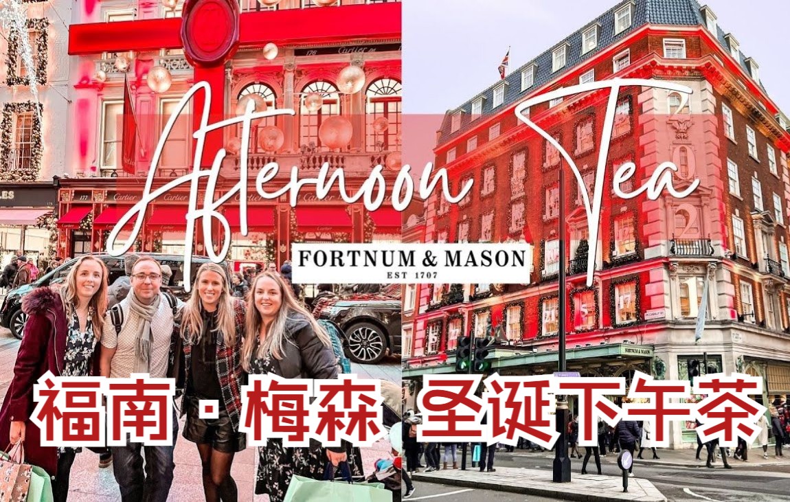 【英音】带你去伦敦百年老店福南梅森，喝正宗圣诞下午茶