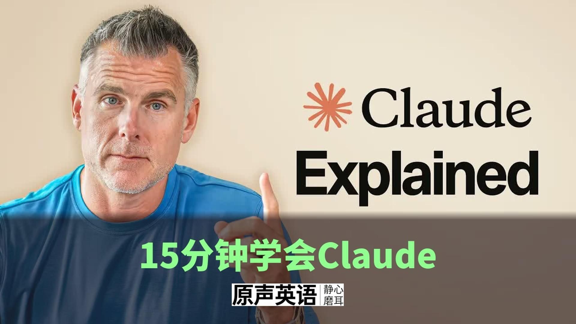 【AI工具】15分钟学会Claude · 从新手到精通