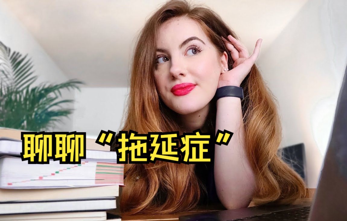 你为什么拖延，英国小姐姐分析透了 | 伦敦国王学院 | Elizabeth Filips | 英文字幕