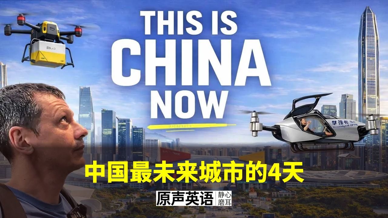 【科技旅行】中国最未来感的城市 · 深圳4天实录 p01 中英字幕 (P1)