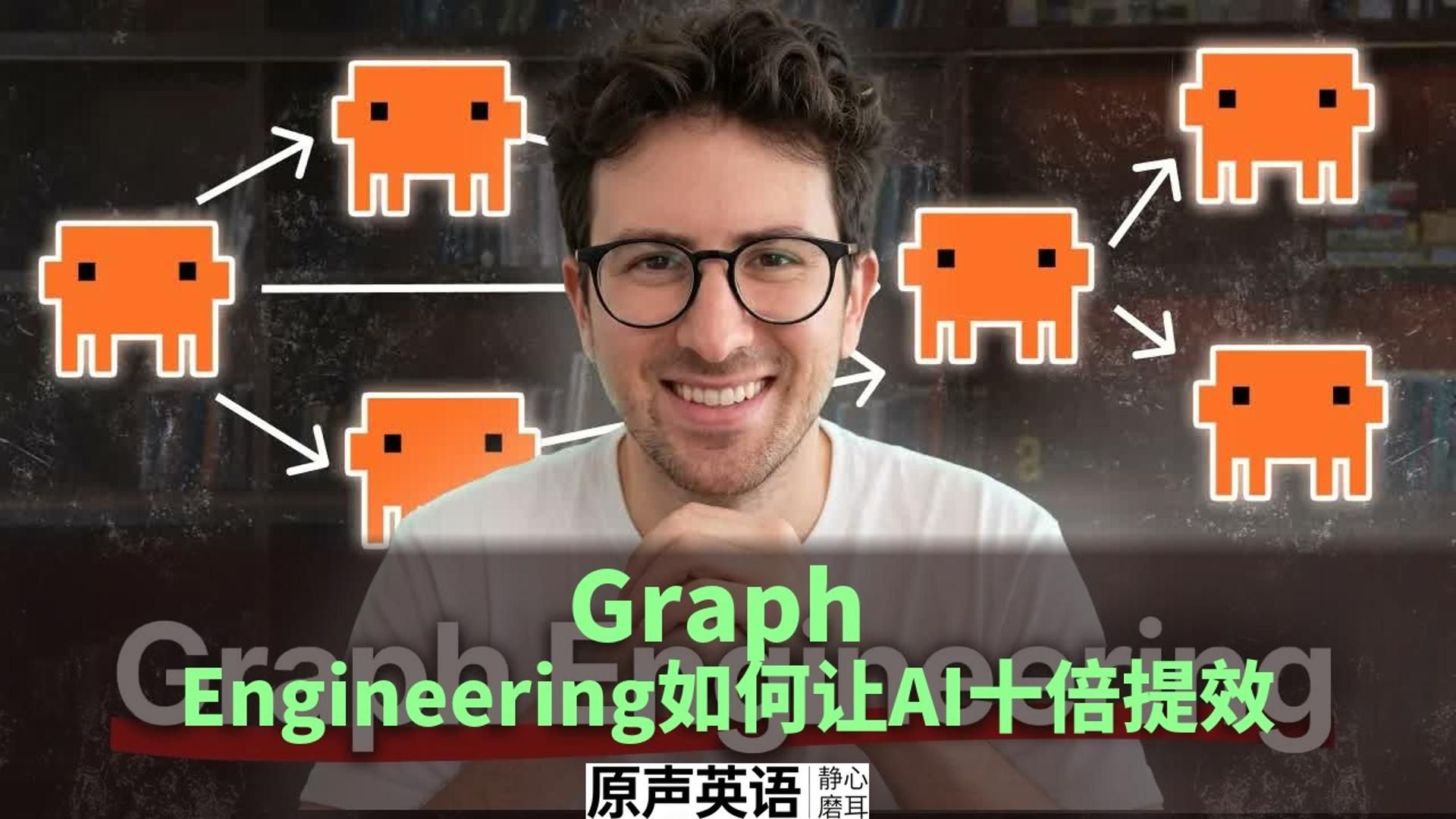【AI Engineer】Graph Engineering如何让AI十倍提效