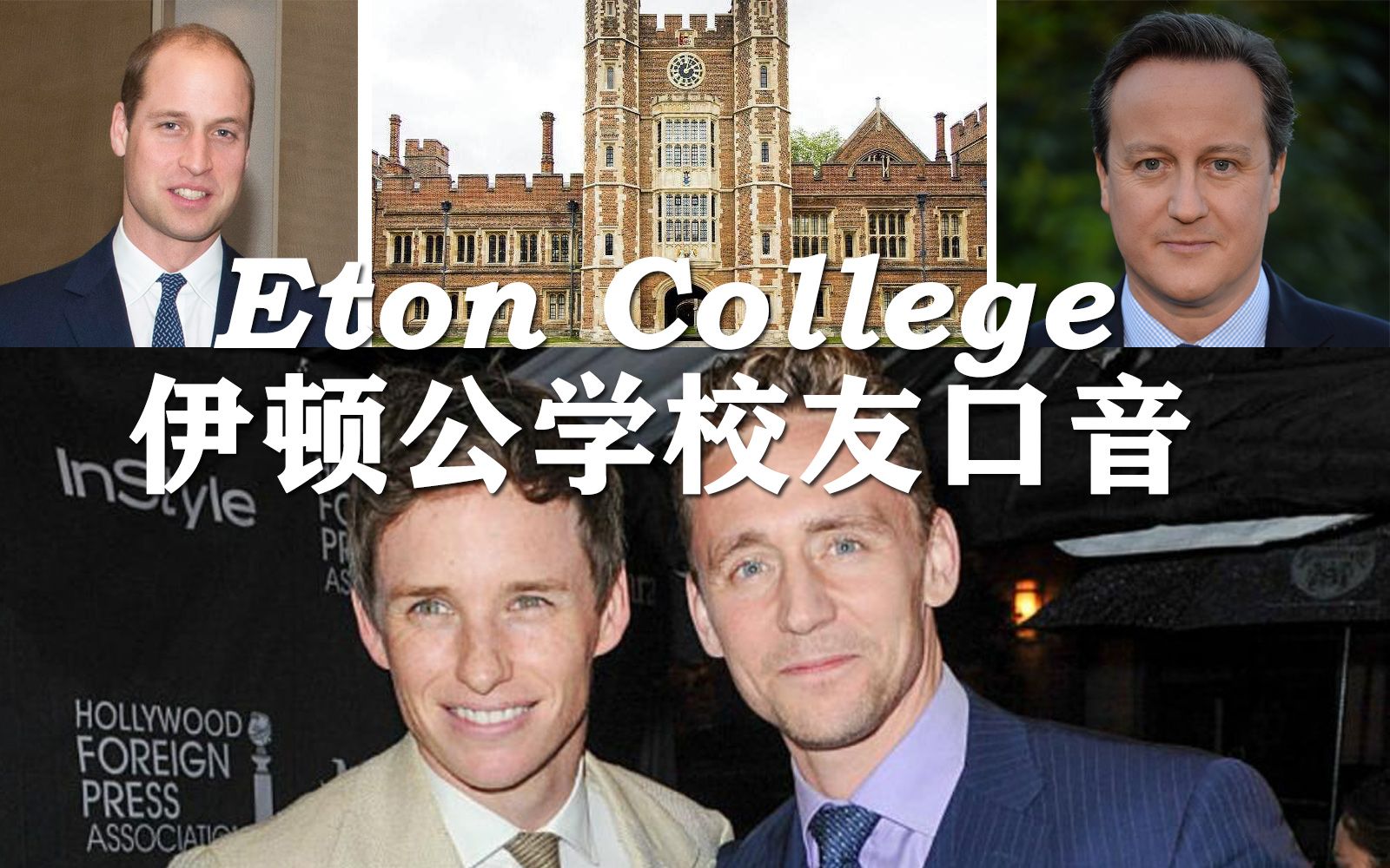 英国上层社会口音：伊顿校友篇