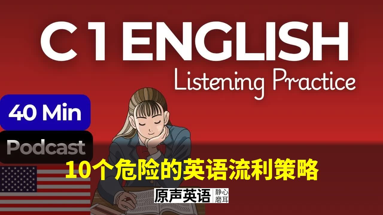 【学习策略】10个危险的英语流利策略 · 颠覆你的认知 p01 英文字幕 (P1)