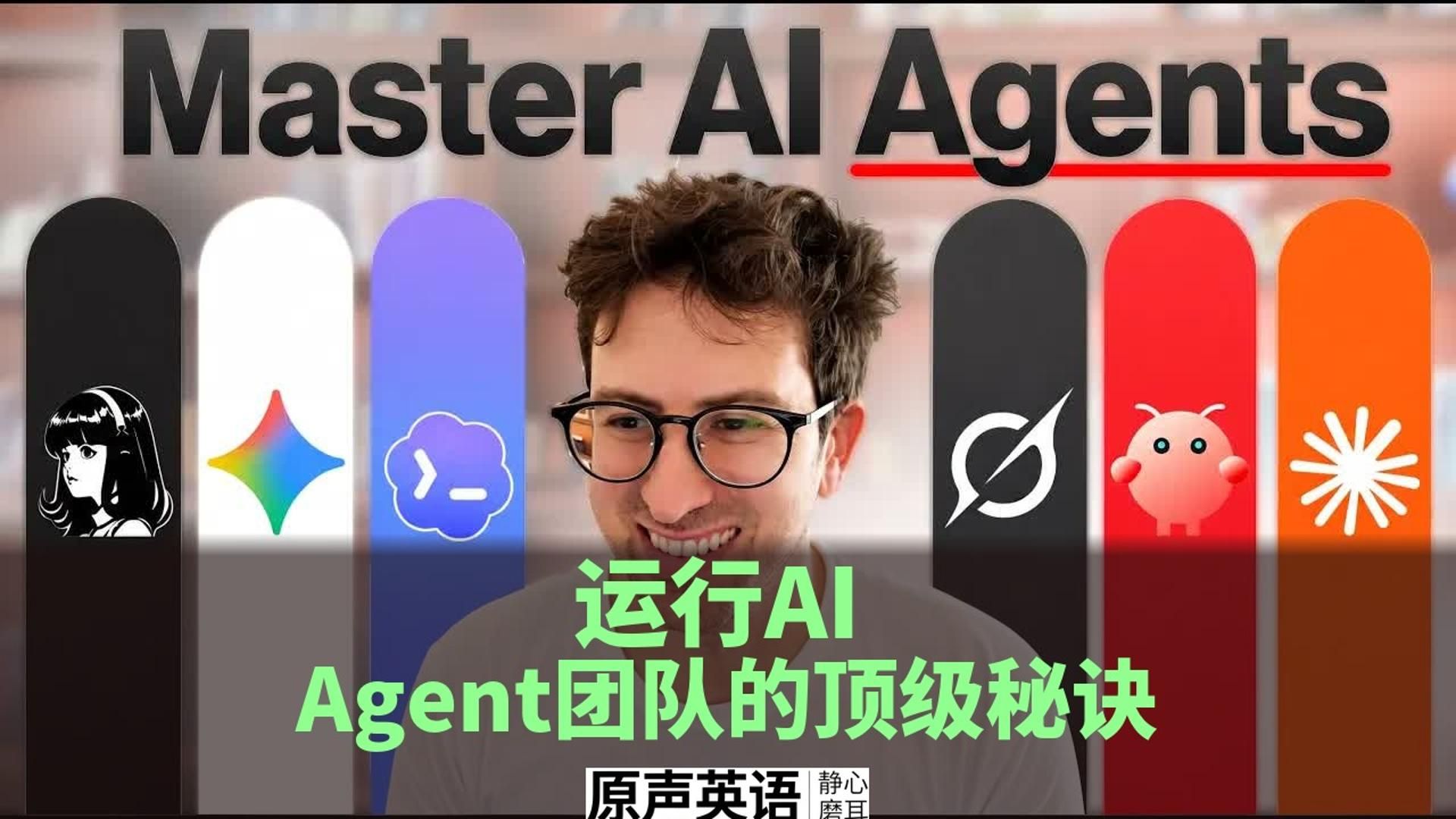 【AI创业】运行AI Agent团队的顶级秘诀 · 实战经验分享
