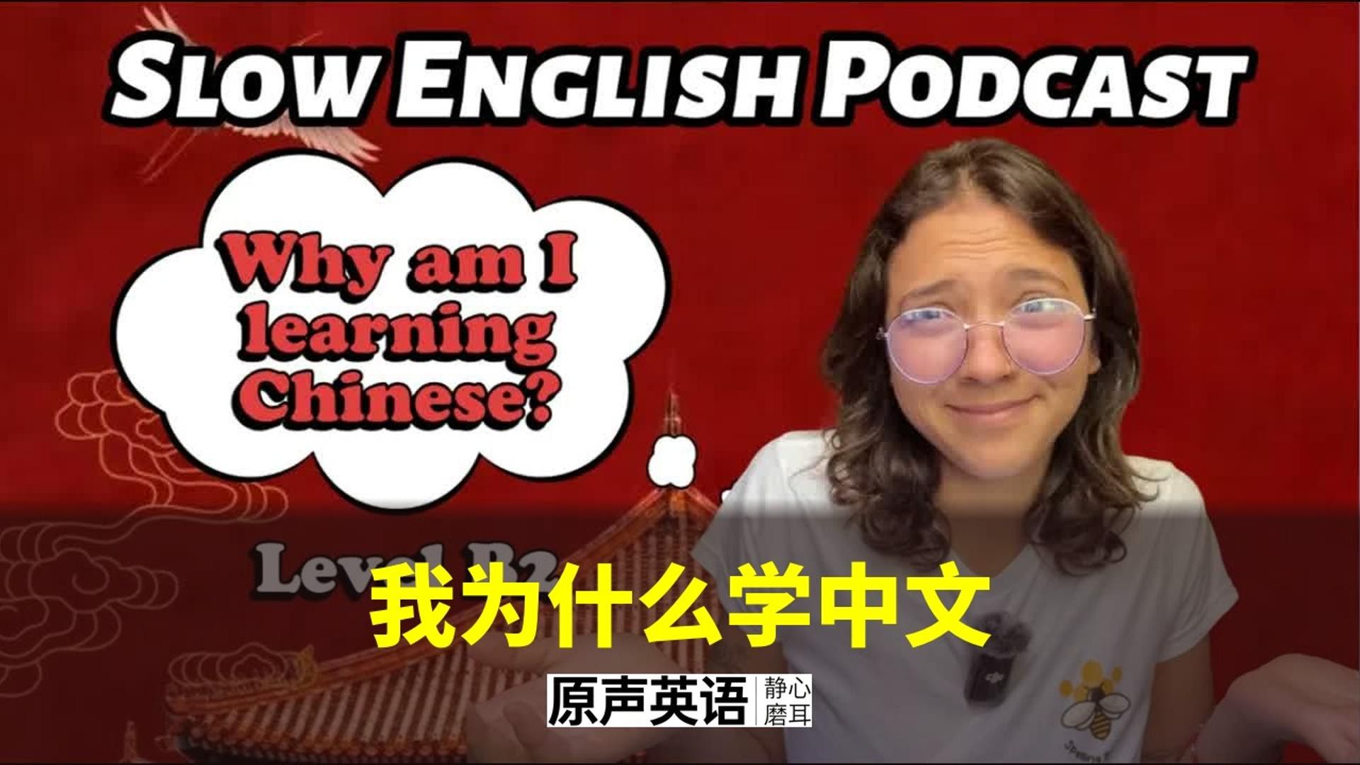 【慢速英语】我为什么学中文 · Miss Honey的语言故事