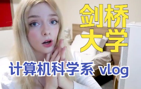 【英音】剑桥大学 vlog | 计算机科学系 | lent term | formals | lectures | flo | 英文字幕