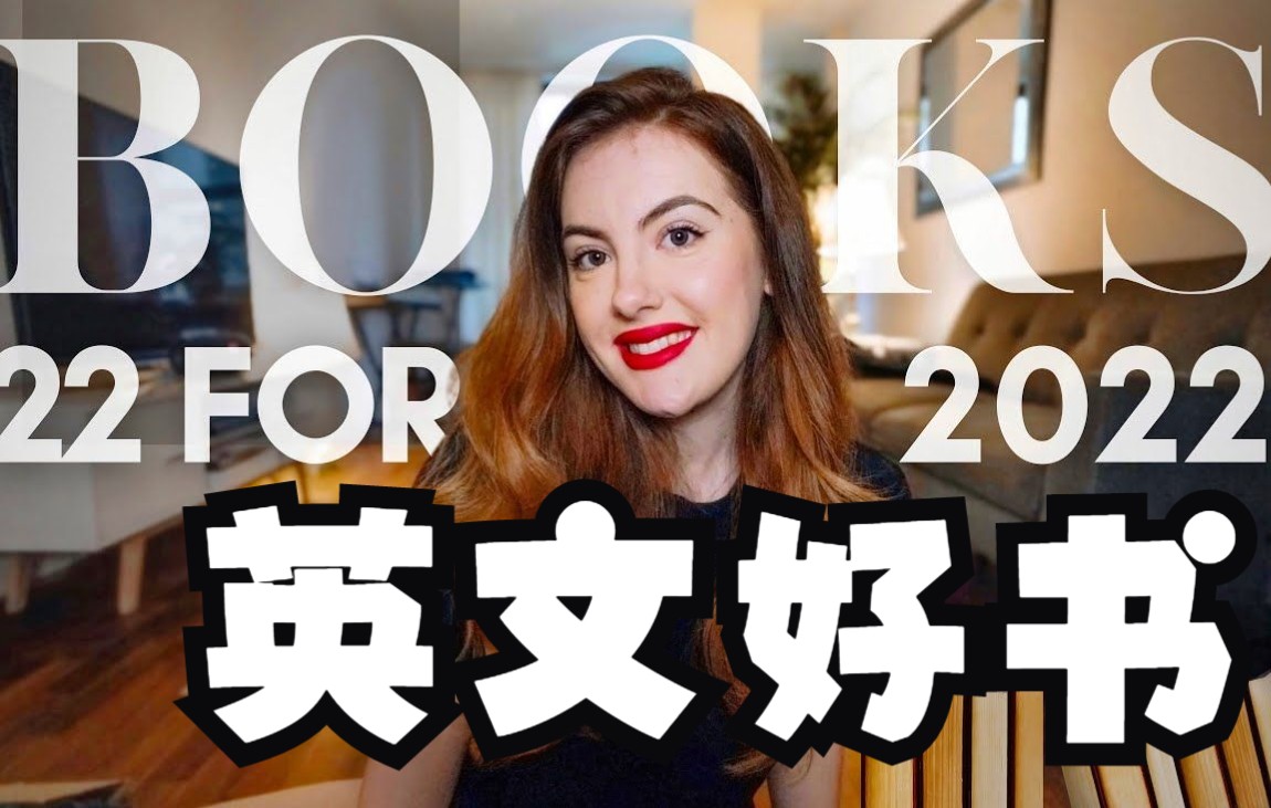 英国学霸 Elizabeth 推荐22本年度好书