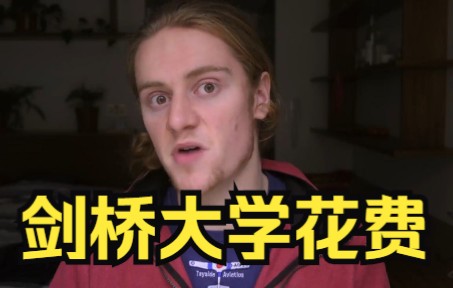 【英音】在剑桥大学读书，要花多少钱？| 英文字幕