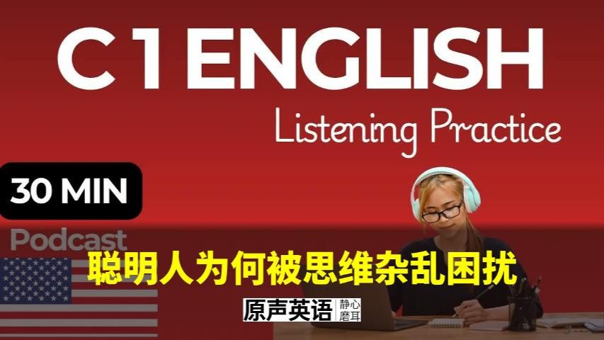 【英语进阶】聪明人为何被思维杂乱困扰 · 清理大脑缓存