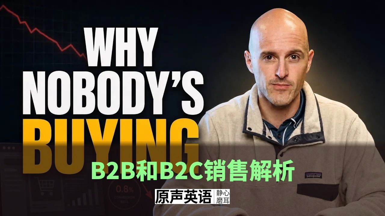 【科技销售】B2B vs B2C 销售模式全解析 · 入门必看
