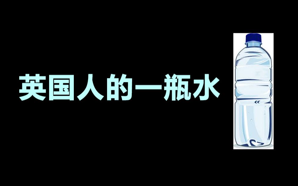 英国人的 a bottle of water