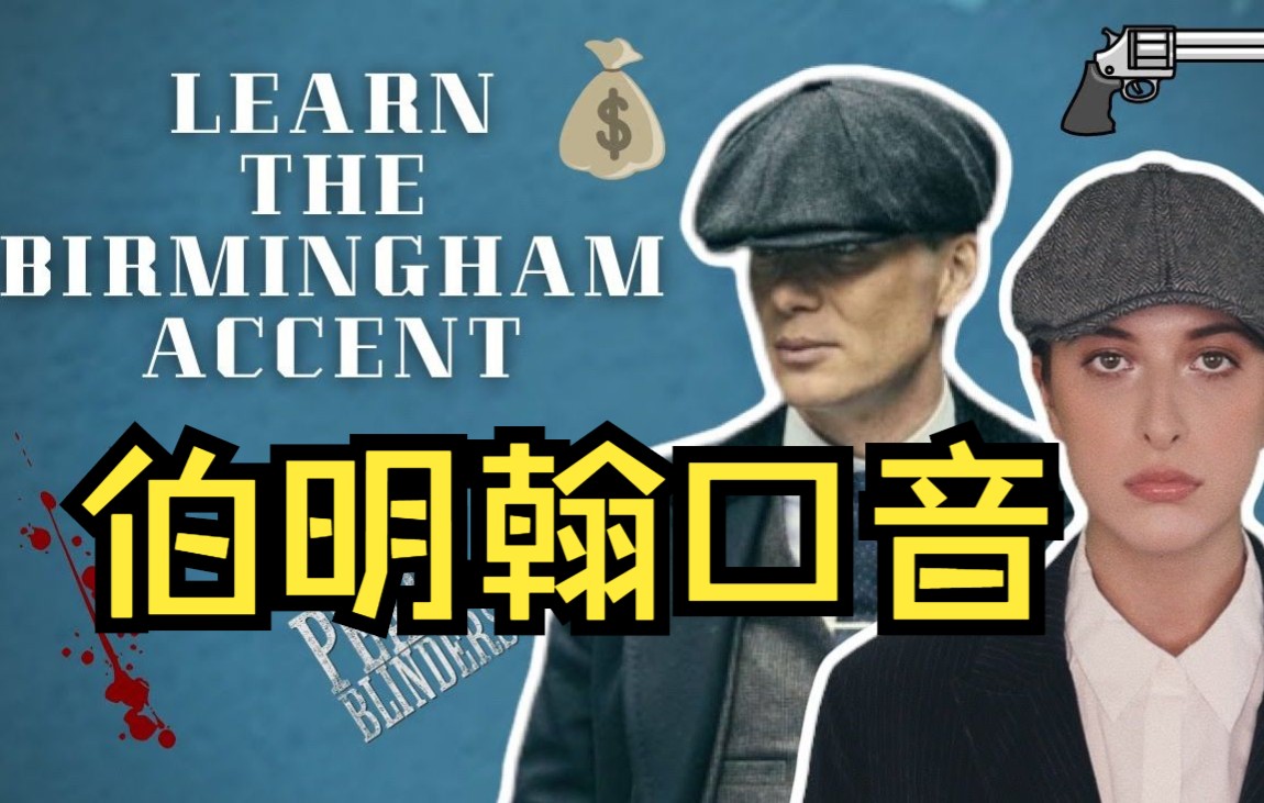 【英音】Laura 教你听懂伯明翰口音！