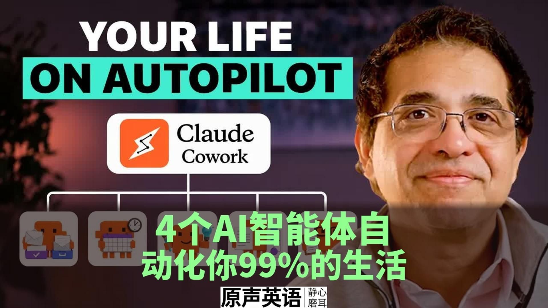 【AI智能体】4个AI智能体自动化99%的生活 · 效率提升