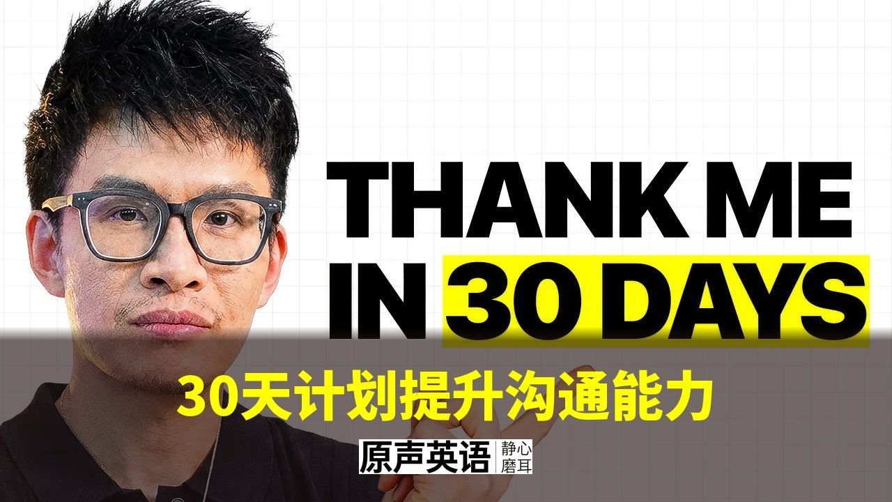 【沟通训练】30天彻底提升沟通能力 · 记录+复盘实操指南 p01 中英字幕 (P1)