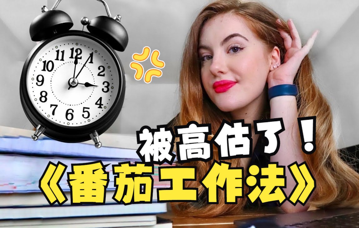 【英字】为什么“番茄工作法”被高估了