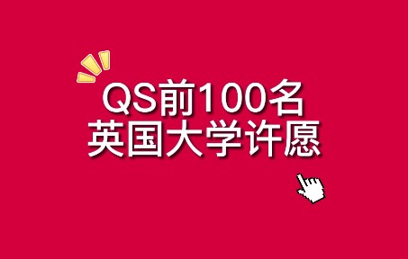 新年新希望！许愿QS前100名英国大学！祝大家金榜题名！