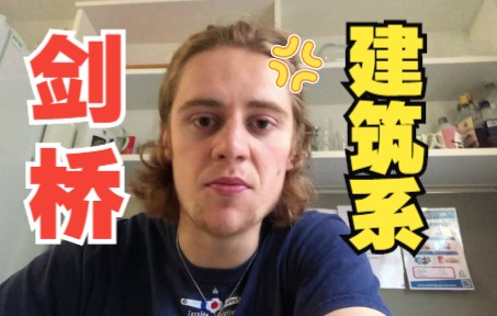 【英音】剑桥大学“建筑系”秃头日常