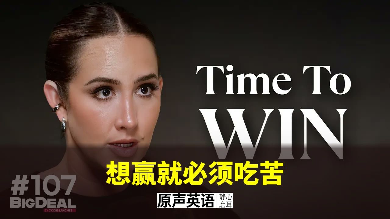 【商业思维】想赢就必须吃苦 · 成功的代价与回报 p01 中英字幕 (P1)
