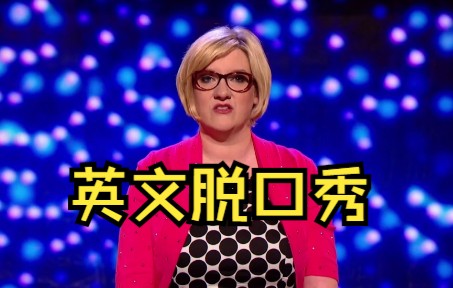 【英字】看脱口秀学英语（第2集） |  英式英语 vs 美式英语 | sarah millican