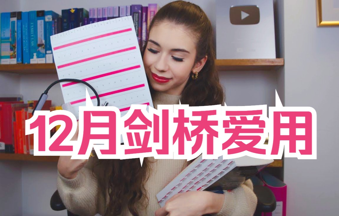 Elina 分享12月剑桥大学爱用品
