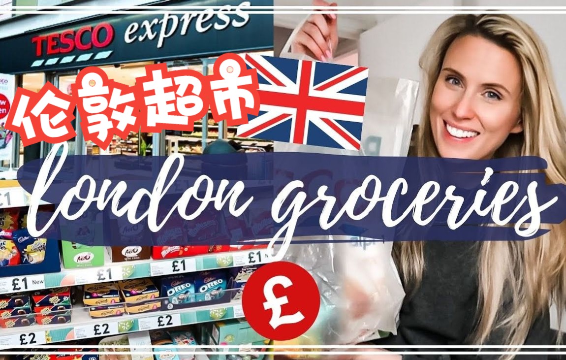 【英音】带你逛伦敦Tesco超市 | 2021年伦敦物价 | Hannah Ricketts | 英文字幕