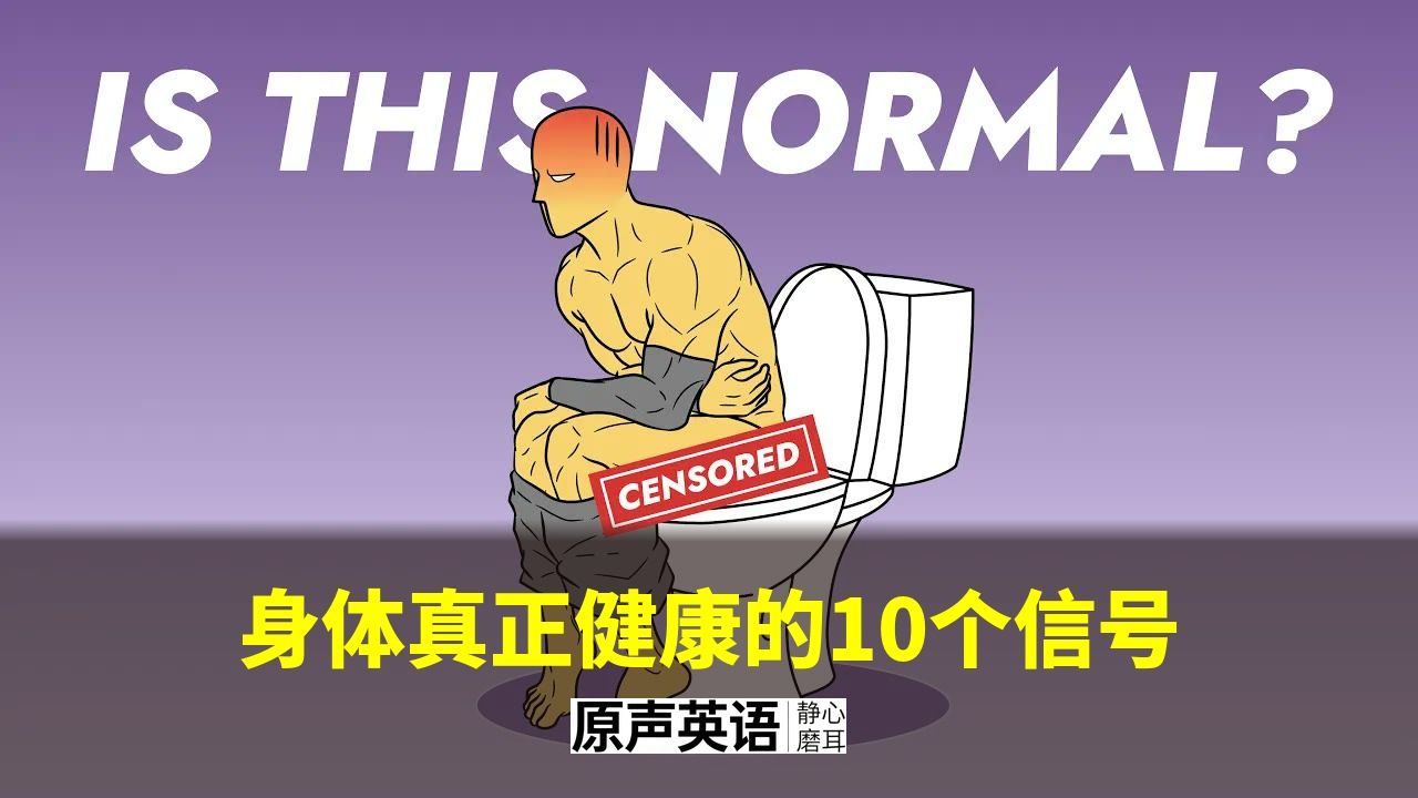 【健康科普】身体真正健康的10个信号 · 外表≠健康 p01 中英字幕 (P1)
