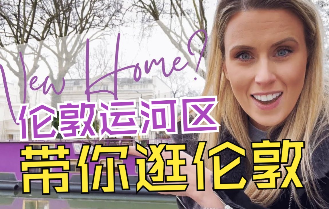 【英音】伦敦运河区找房子 | 英国vlog | Hannah Ricketts