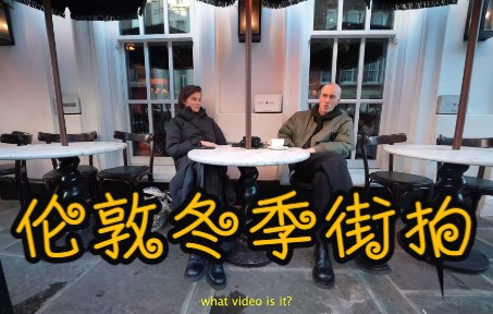 【街拍】英国人穿什么（第10集）伦敦11月街拍 | 英文字幕