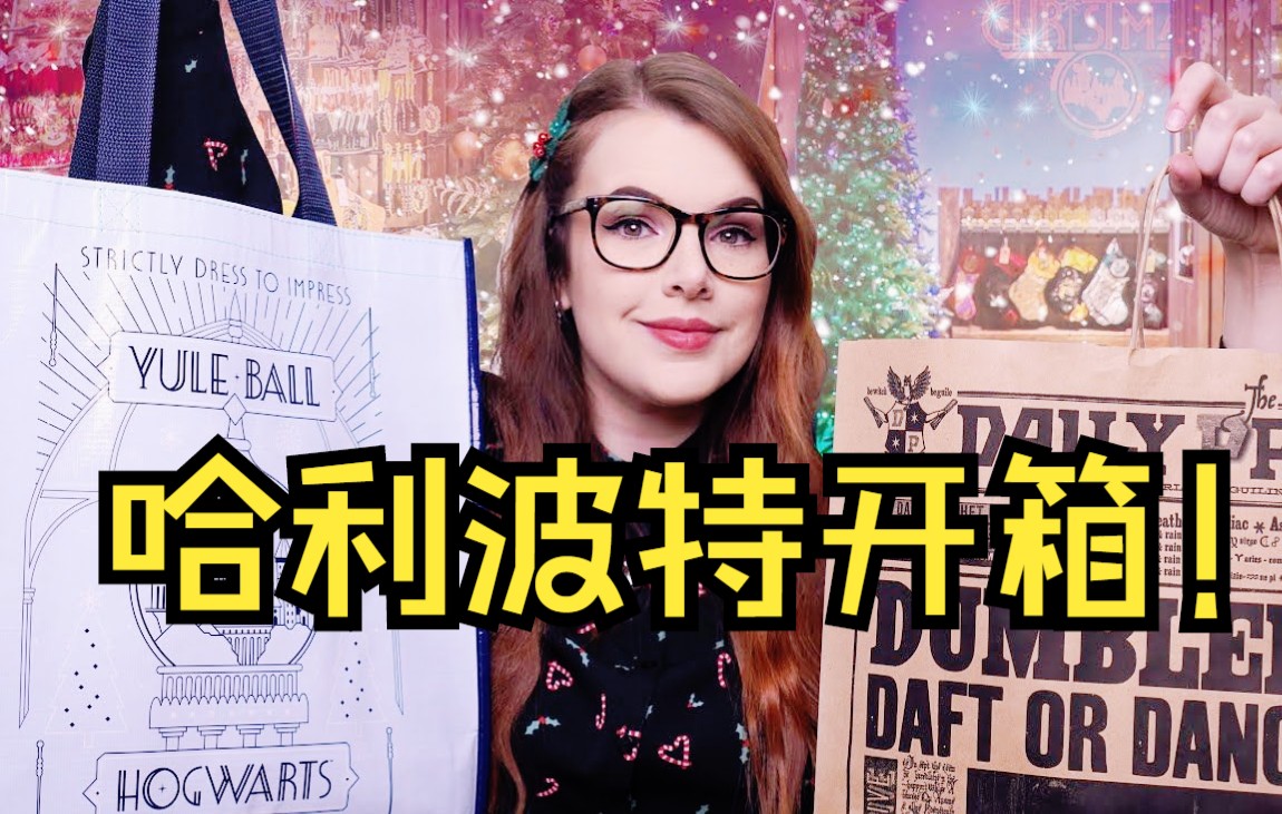 【英音】哈利波特圣诞开箱！华纳兄弟工作室购物分享！