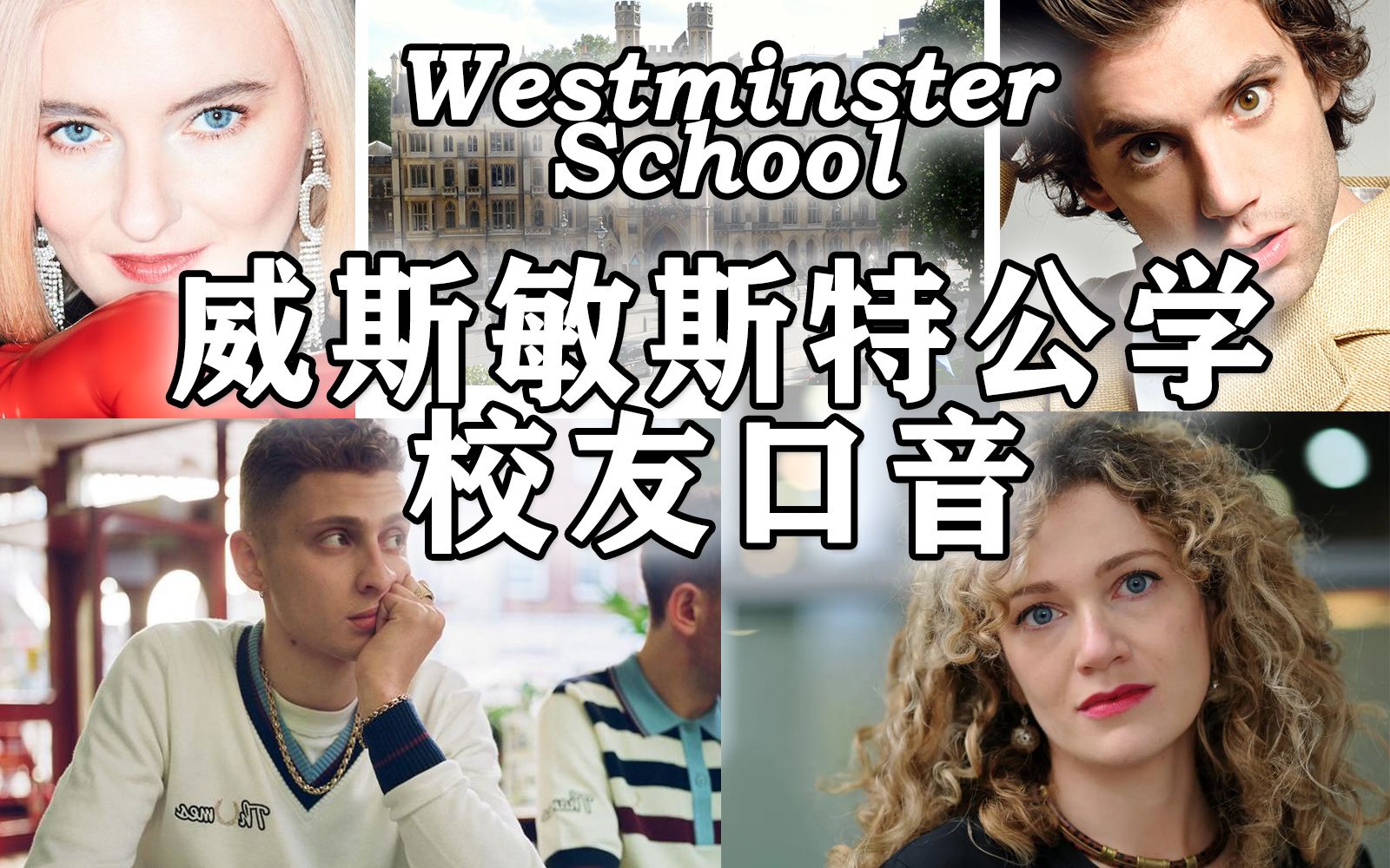 英国上层社会口音：威斯敏斯特公学校友篇