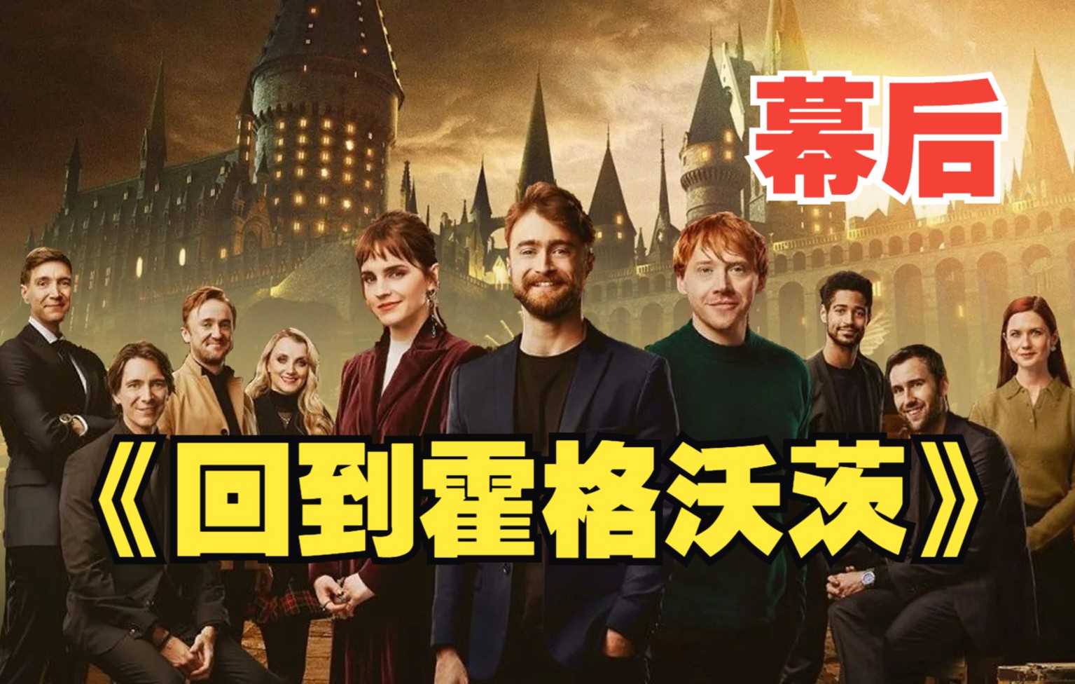 【英字】《回到霍格沃茨》拍摄幕后+主演访谈