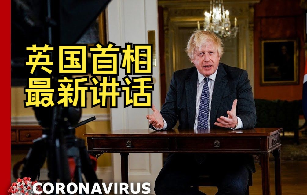 【英音】英国首相12月最新讲话，呼吁接种加强针应对 Omicron 变种