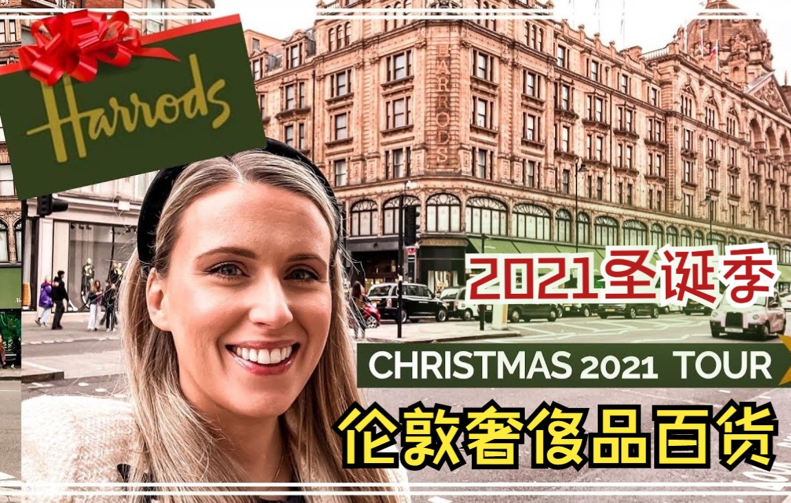 【英音】2021伦敦圣诞季 | 逛老牌奢侈品百货 | Harrods 美食 | 伦敦生活分享 | vlogmas 2021