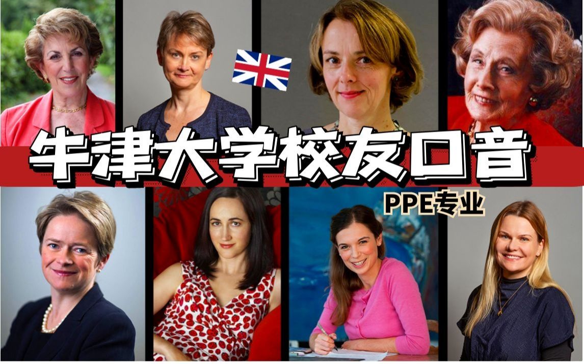英国上层社会口音：牛津PPE专业篇