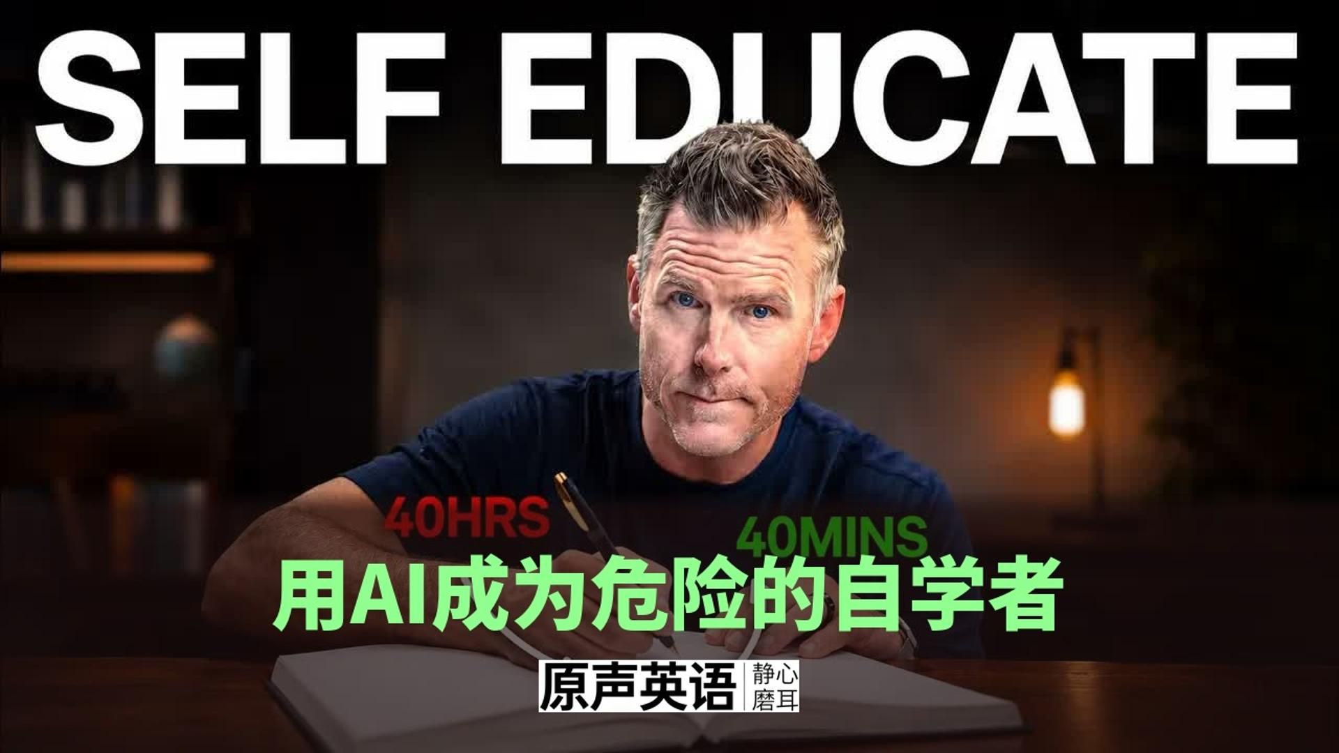 【AI自学】用AI成为危险的自学者 · 高效自我教育法
