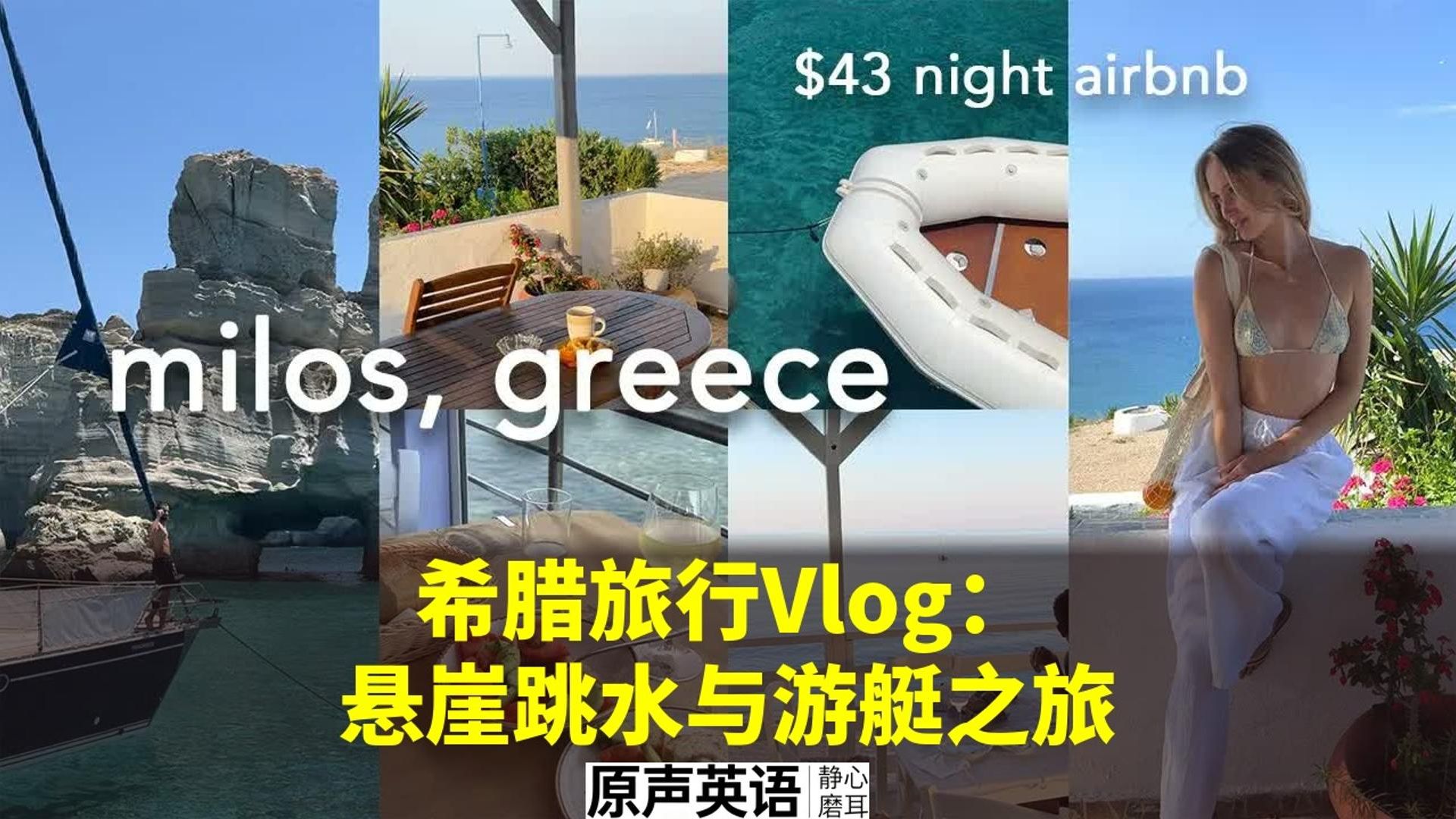 【旅行Vlog】希腊悬崖跳水与游艇之旅 · 平价旅行攻略 p01 中英字幕 (P1)