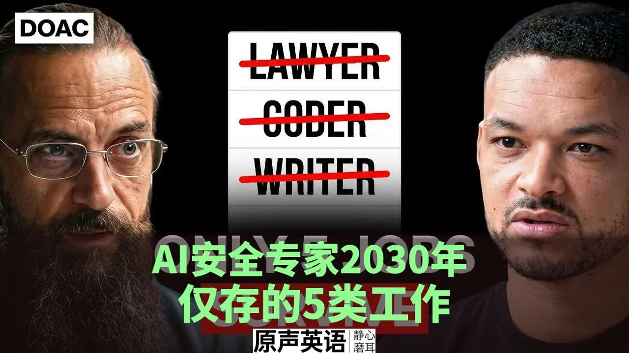 【AI安全】AI安全专家：2030年仅存的5类工作 · 未来职业预测 p01 part 1 (P1)