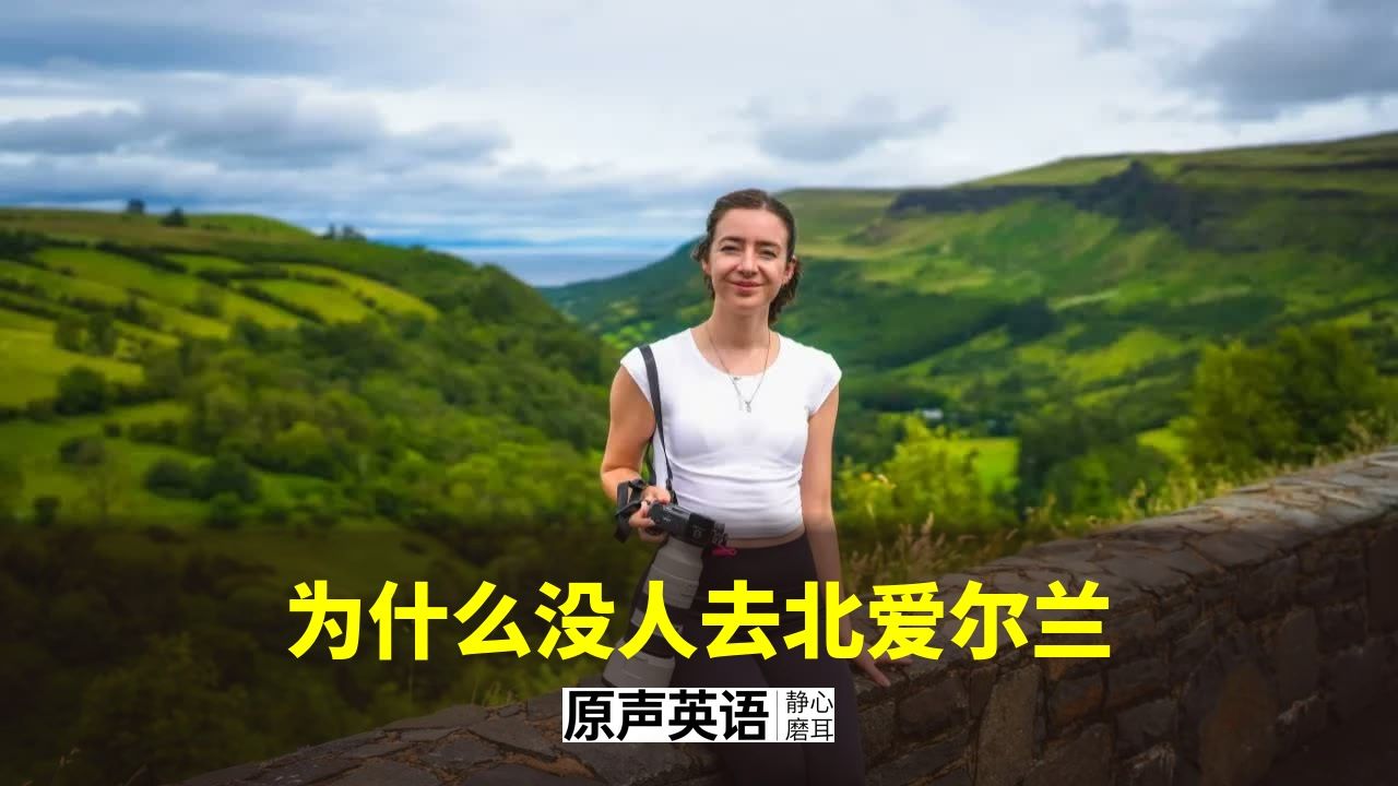 【旅行英语】为什么没人去北爱尔兰 · 被忽略的宝藏 p01 中英字幕 (P1)
