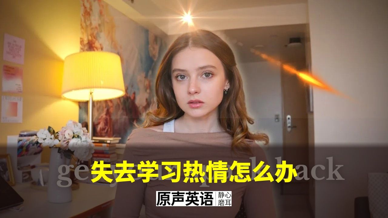 【学习心理】为什么我失去了学习的热情 · 科学找回方法 p01 中英字幕 (P1)